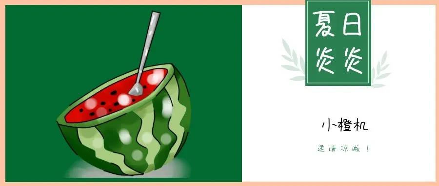 夏日炎炎，請接收這一份如影隨行的清涼！