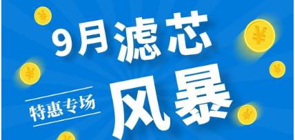 不是吧阿Sir? 7折耶！——九月主題：濾芯特惠專(zhuān)場(chǎng)來(lái)啦！